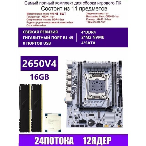 XEON 2650V4+2x8G Комплект X99 H5 (Аналог X99H X99D4M)