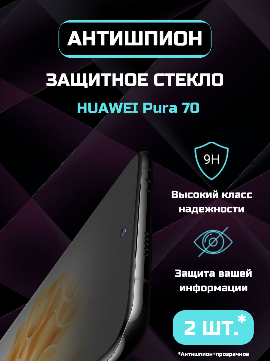 Защитное стекло (2 в коробке) Антишпион + противоударное прозрачное 10D на Huawei Pura 70