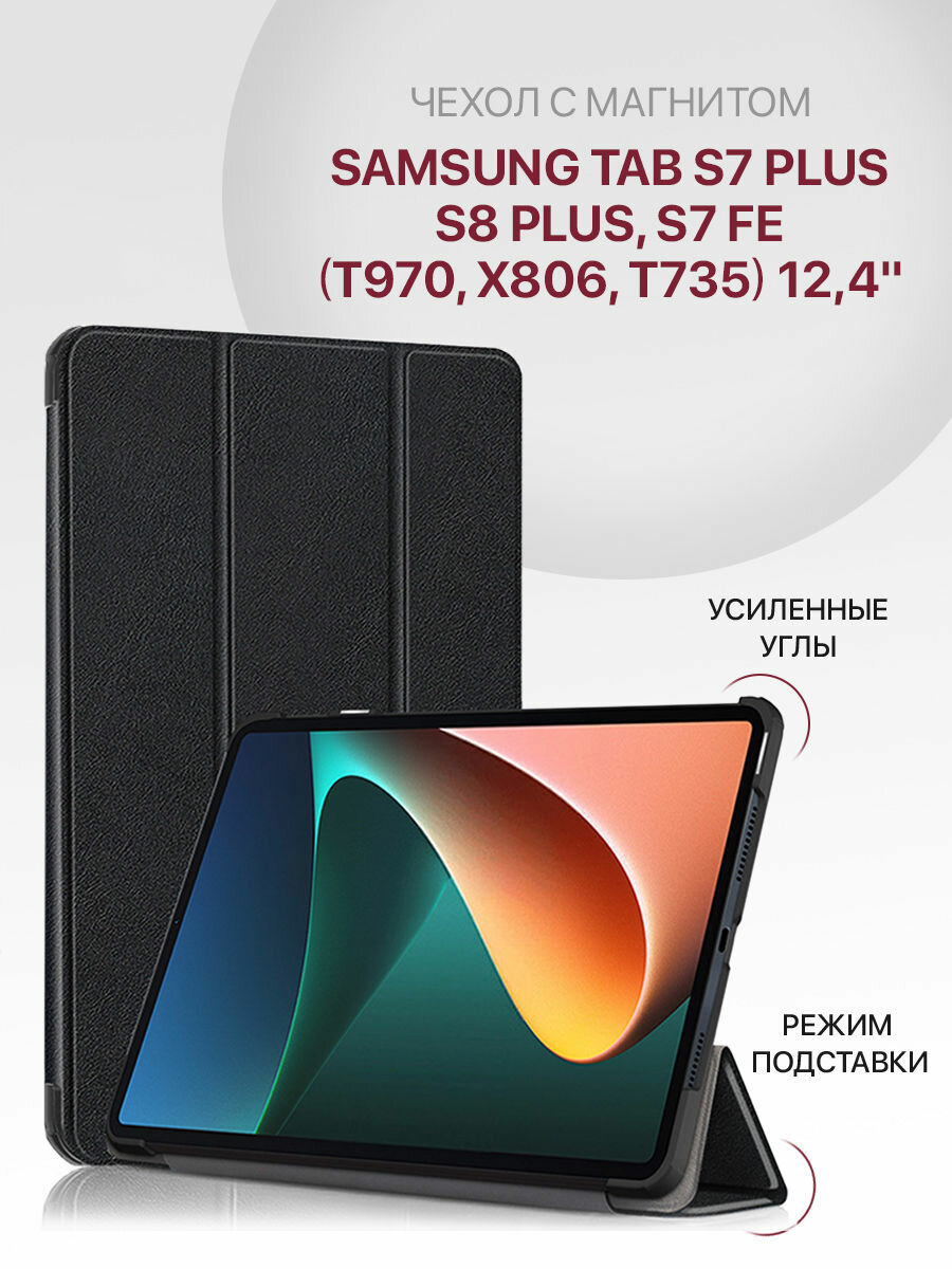 Чехол для Samsung Tab S7 Plus, S8 Plus, Samsung Tab S7 FE (12.4') T970 X806 T735 с магнитом, черный / Самсунг Галакси Таб S7 Плюс S8 Плюс S7 ФЕ Т970 Х806 Т735