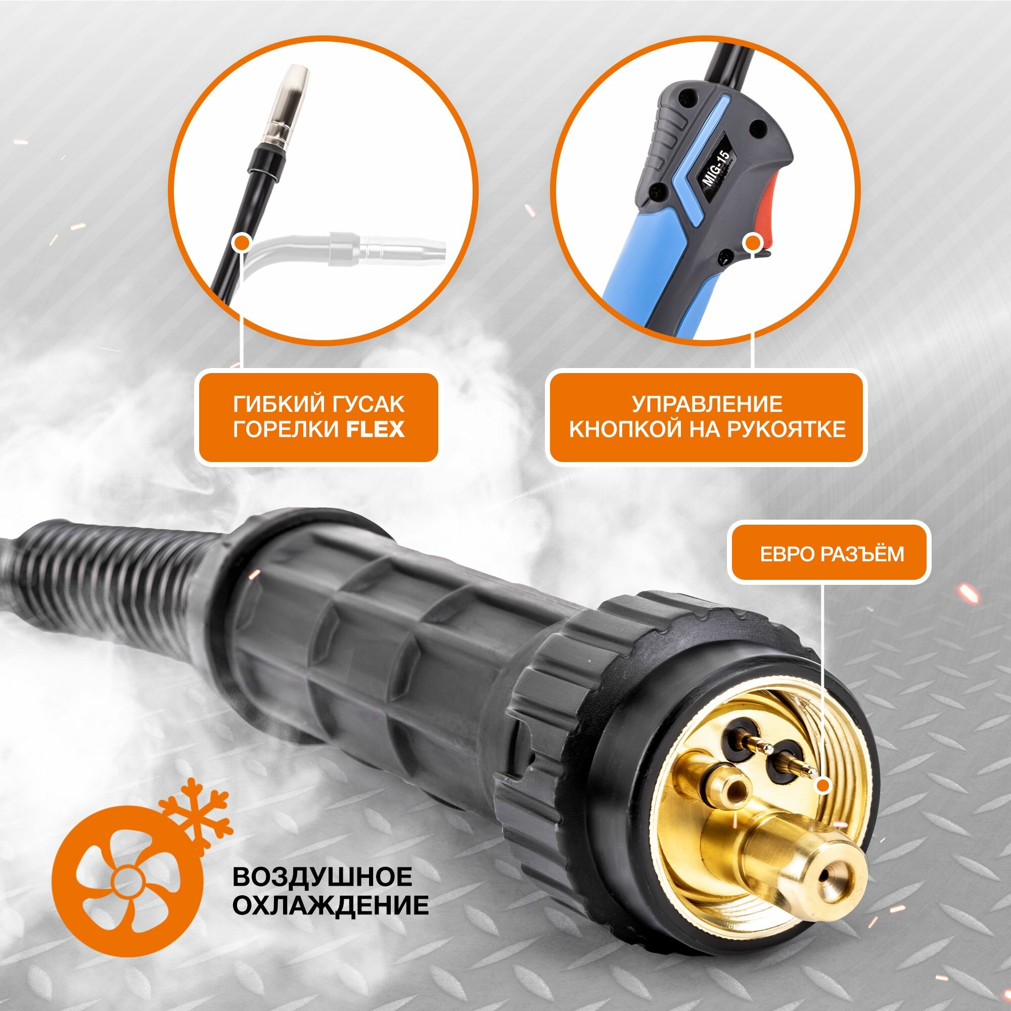 Горелка MIG-15 FLEX 5м — фото 1