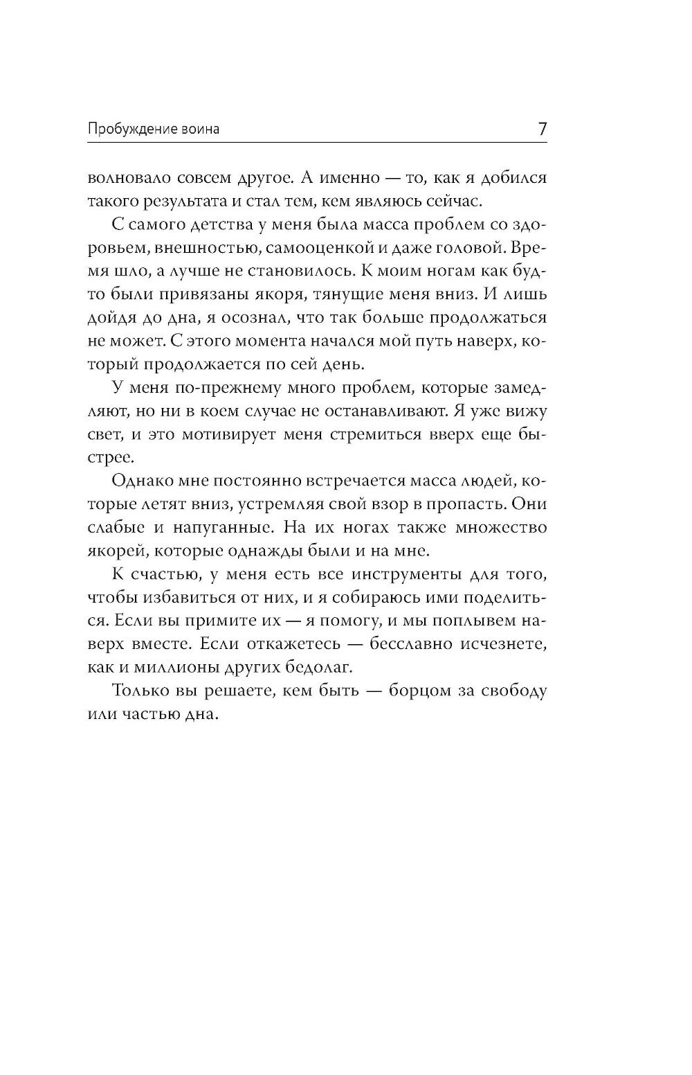 Пробуждение воина. Воспитание, мышление, здоровье и отношения в жизни мужчины - фото №10