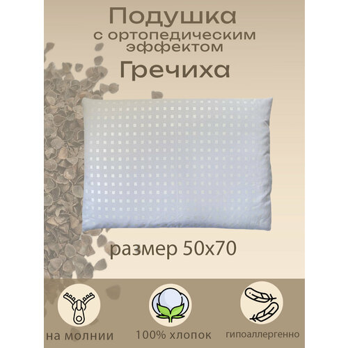 Подушка SOANA, ортопедическая, гипоаллергенная, 50x70 см, гречневая шелуха