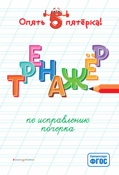 Тренажер по исправлению почерка [Цифровая книга]