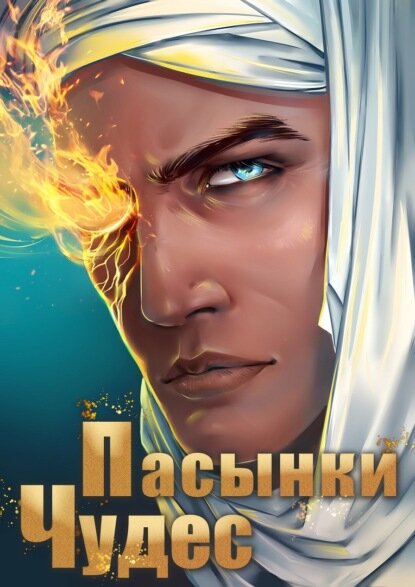Пасынки чудес [Цифровая книга]