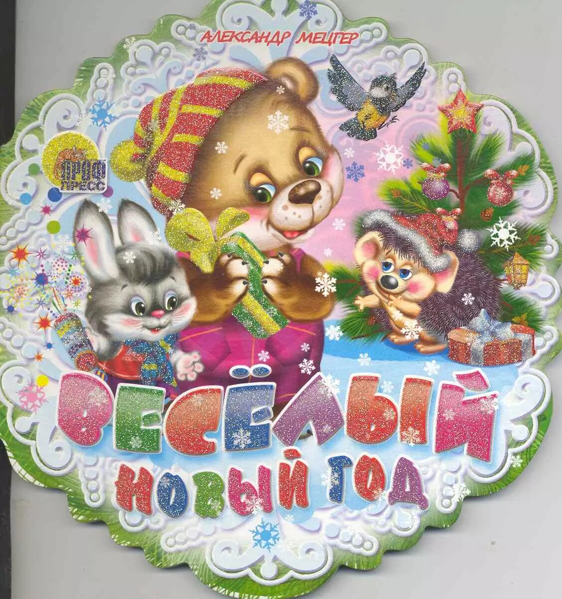 Весёлый Новый Год