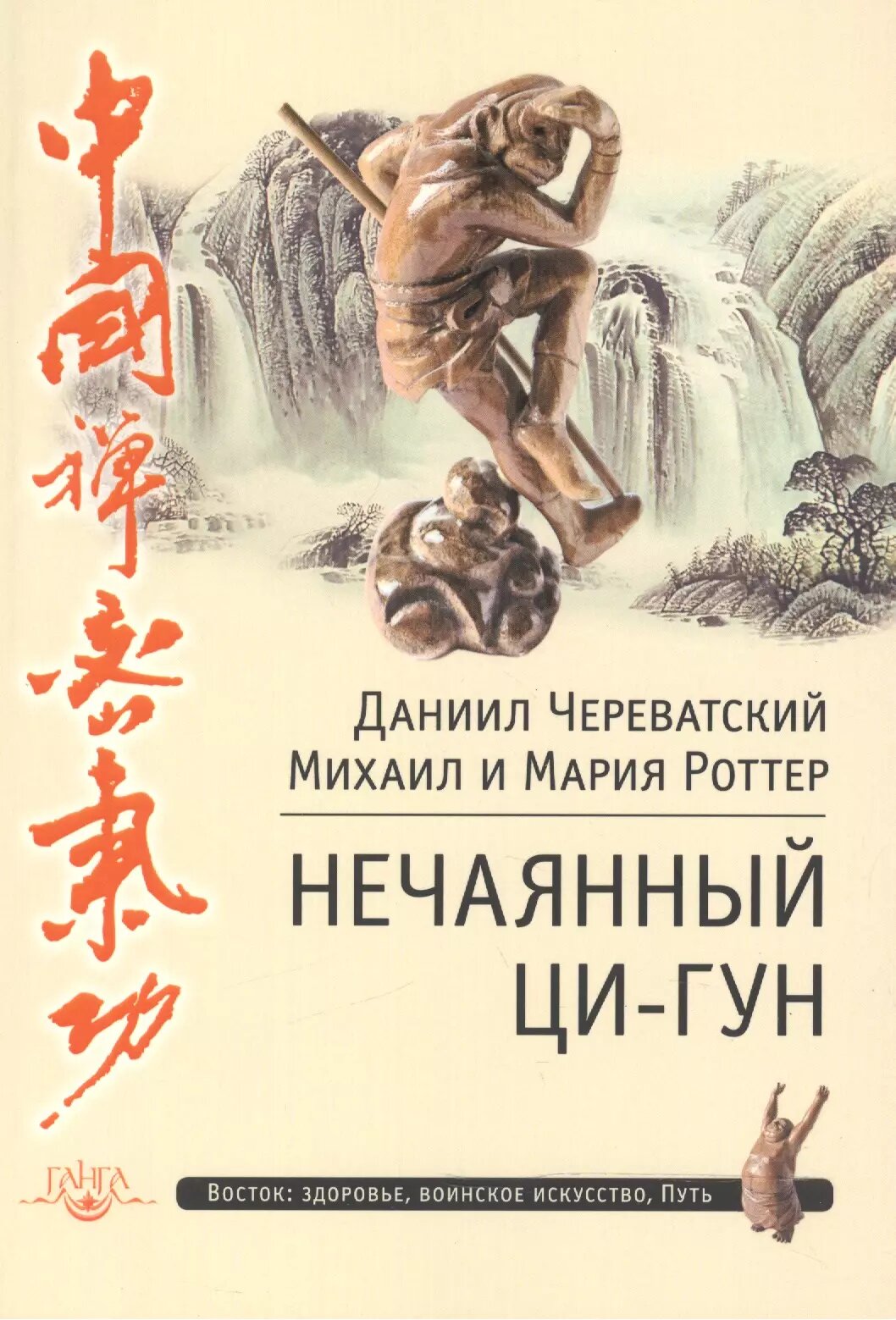 Нечаянный Ци-Гун ()