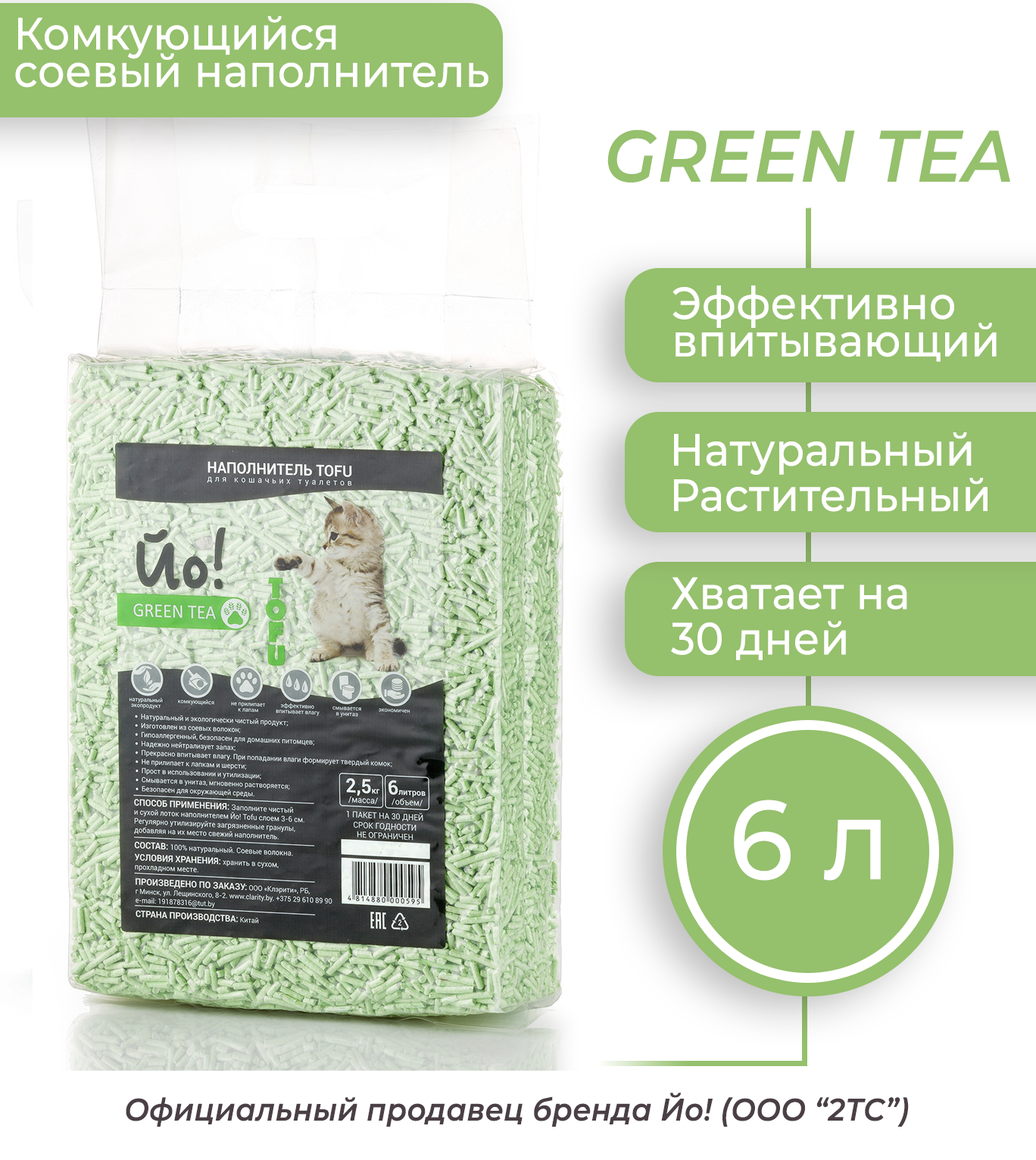 Комкующийся соевый наполнитель Йо! Tofu Зелёный чай, 6 л/2,5 кг
