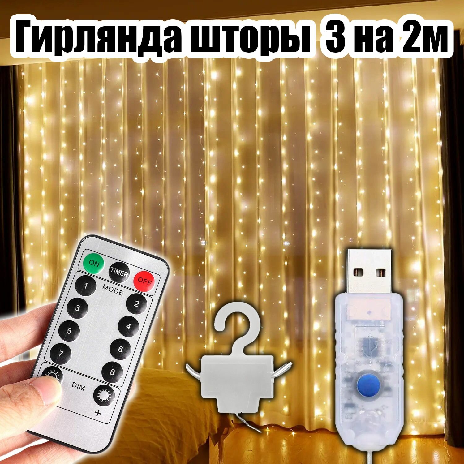 Гирлянда штора интерьерная USB 3*2м Огонёк OG-LDG22 Белый тёплый