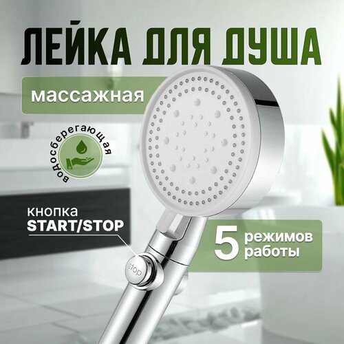 фото Душевая лейка 5 режимов с эффектом массажа водосберегающая ударопрочная. насадка для душа с экономией воды для ванны хром