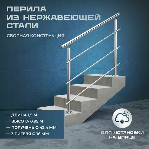 фото Комплект ограждений (перила) из нержавеющей стали aisi304, длина 1,5 м, поручень диаметром 42,4 мм, 3 ригеля диаметром 16 мм, высота 0,95 м