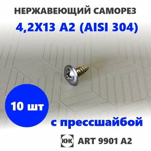 Саморез нержавеющий 4,2х13 с прессшайбой остроконечный КНК, нерж сталь, клоп Li, 10 шт