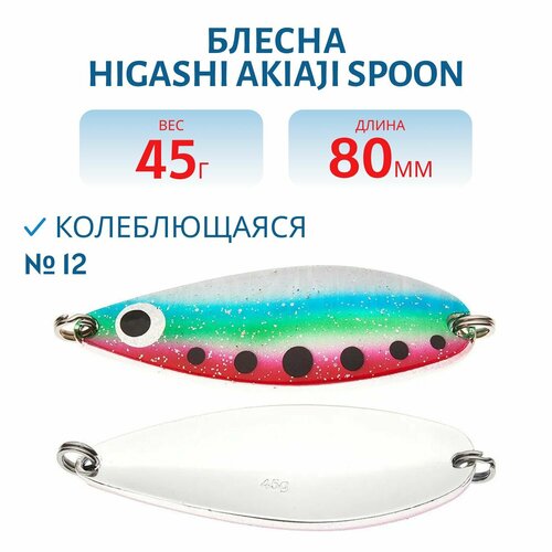 Блесна рыболовная HIGASHI Akiaji spoon, вес 45 гр, цвет #12