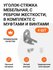 Уголок-стяжка мебельная, с ребром жесткости, в комплекте с муфтам...