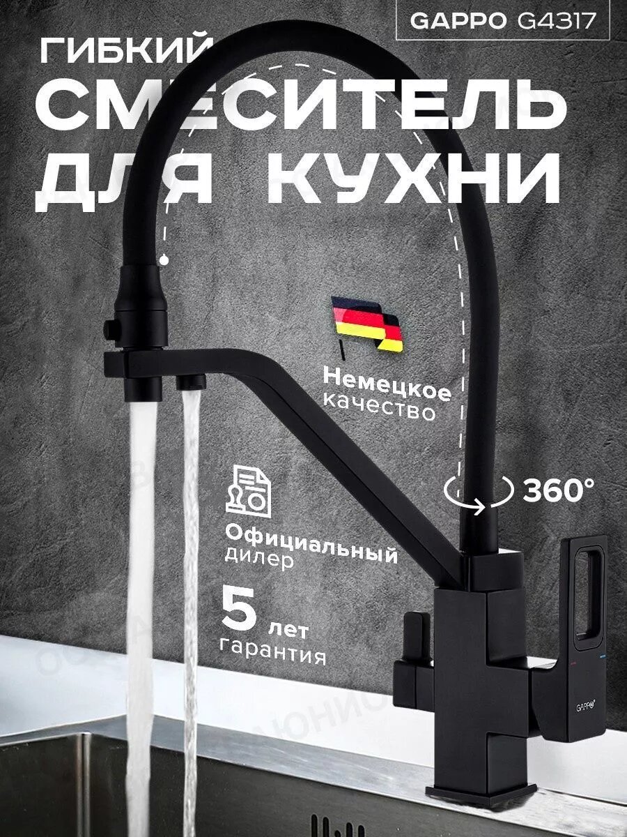 Смеситель для кухни G4317-6 с фильтром с гибким изливом