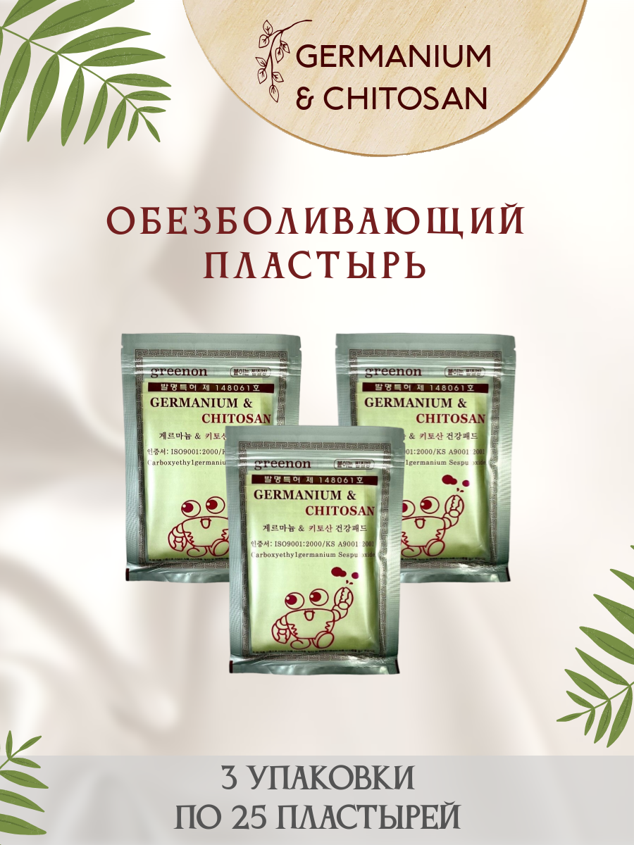 Обезболивающий пластырь GREENON с Германием и хитозаном 3 упаковки по 25 шт