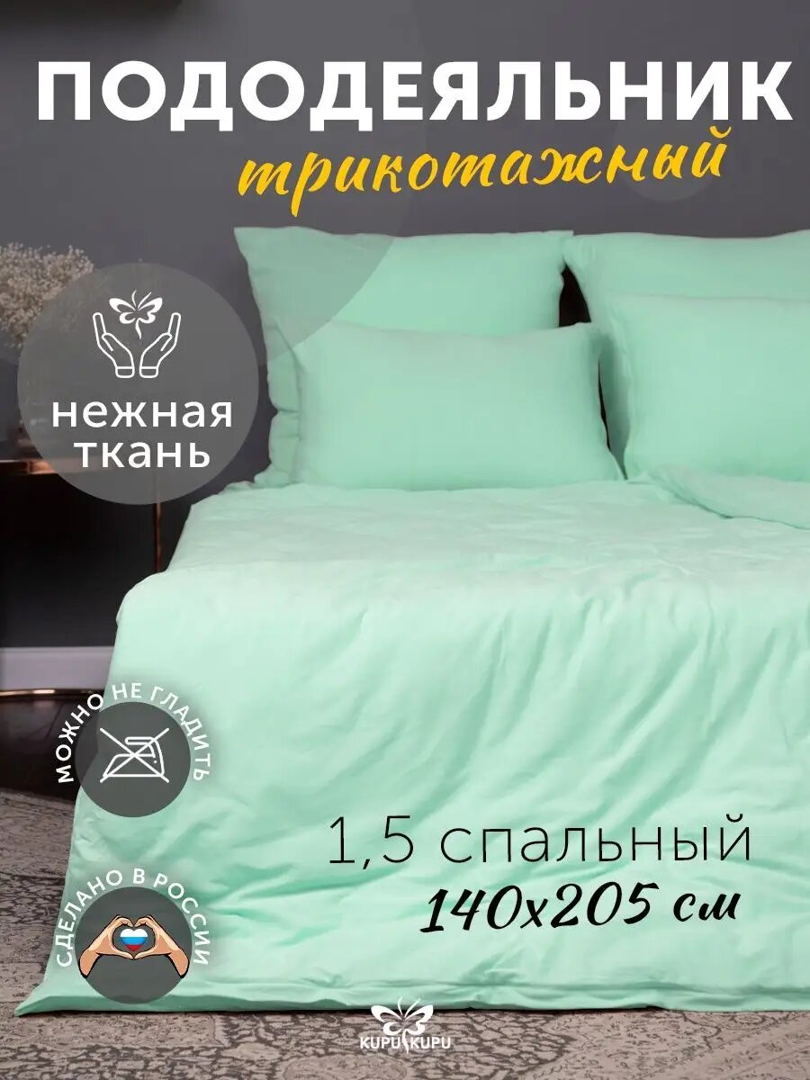 Пододеяльник Kupu-kupu VIOLETT 140*205,трикотаж, ментол