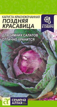 Семена Капуста краснокачанная Поздниеняя Красавица 03г Поздние (Семена Алтая)