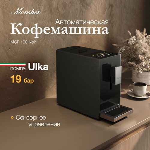 Кофемашина Monsher MCF 100 Noir 1859000₽