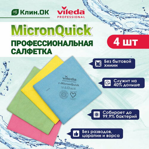 фото Салфетки vileda professional микронквик, универсальные, разноцветные, 4шт