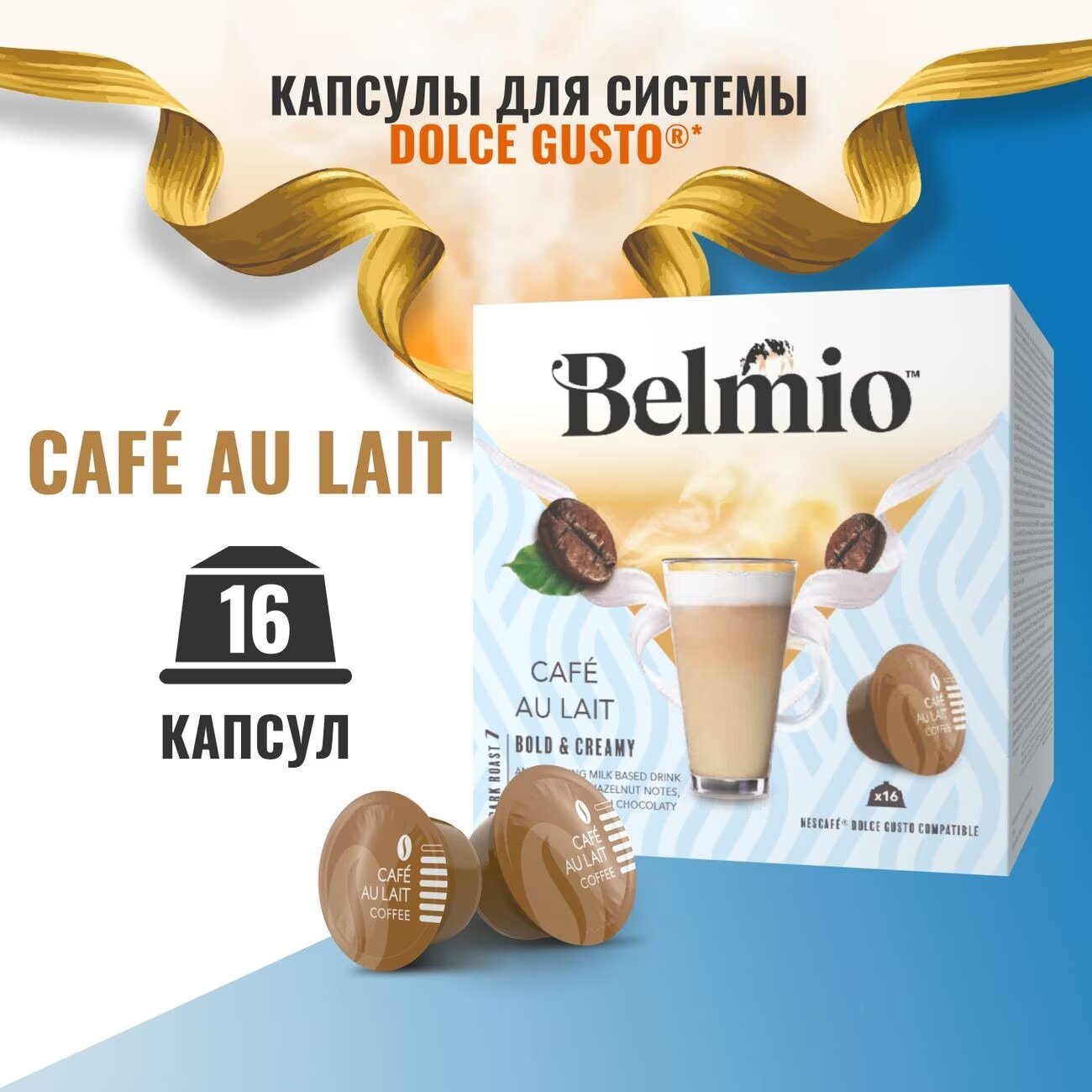 Кофе в капсулах Belmio Cafe au Lait 16 шт.