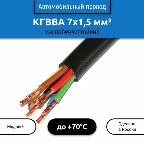 Провод автомобильный кгвва 7х1,5 мм2, 5м