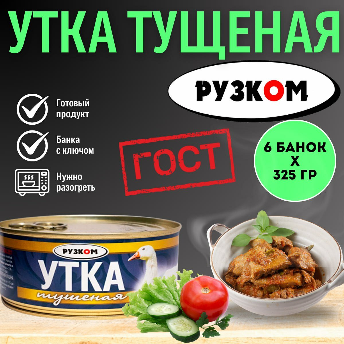 Утка тушеная ГОСТ "рузком" 325 гр. 6 шт.