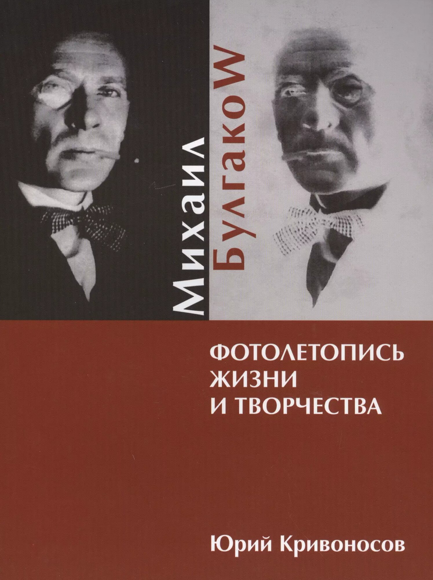 Михаил Булгаков. Фотолетопись жизни и творчества
