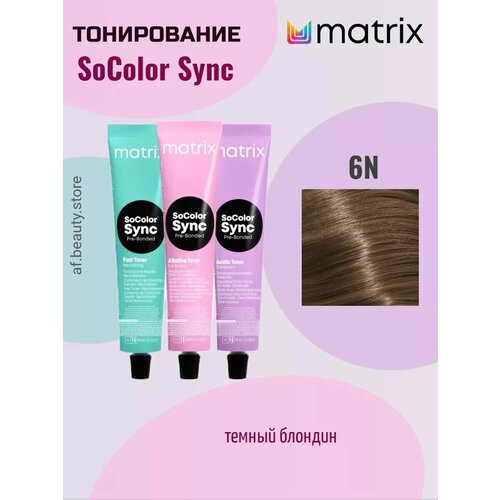 Matrix SoColor SYNC 6N Тонирующая краска для волос 90мл