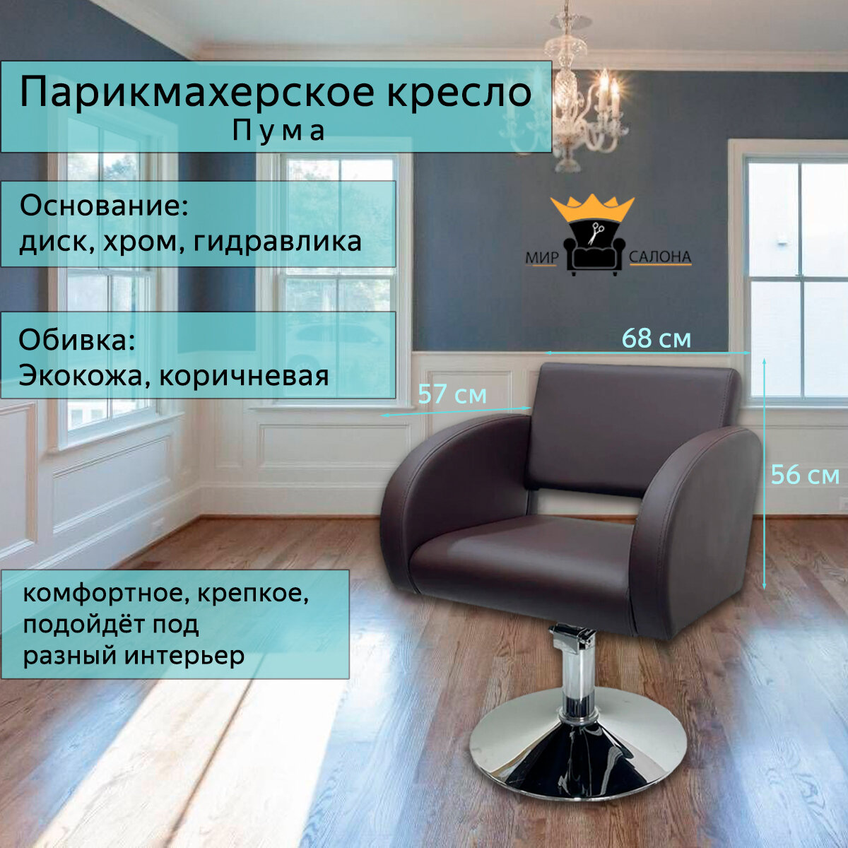 Парикмахерское кресло "Пума", коричневый цвет - основание диск