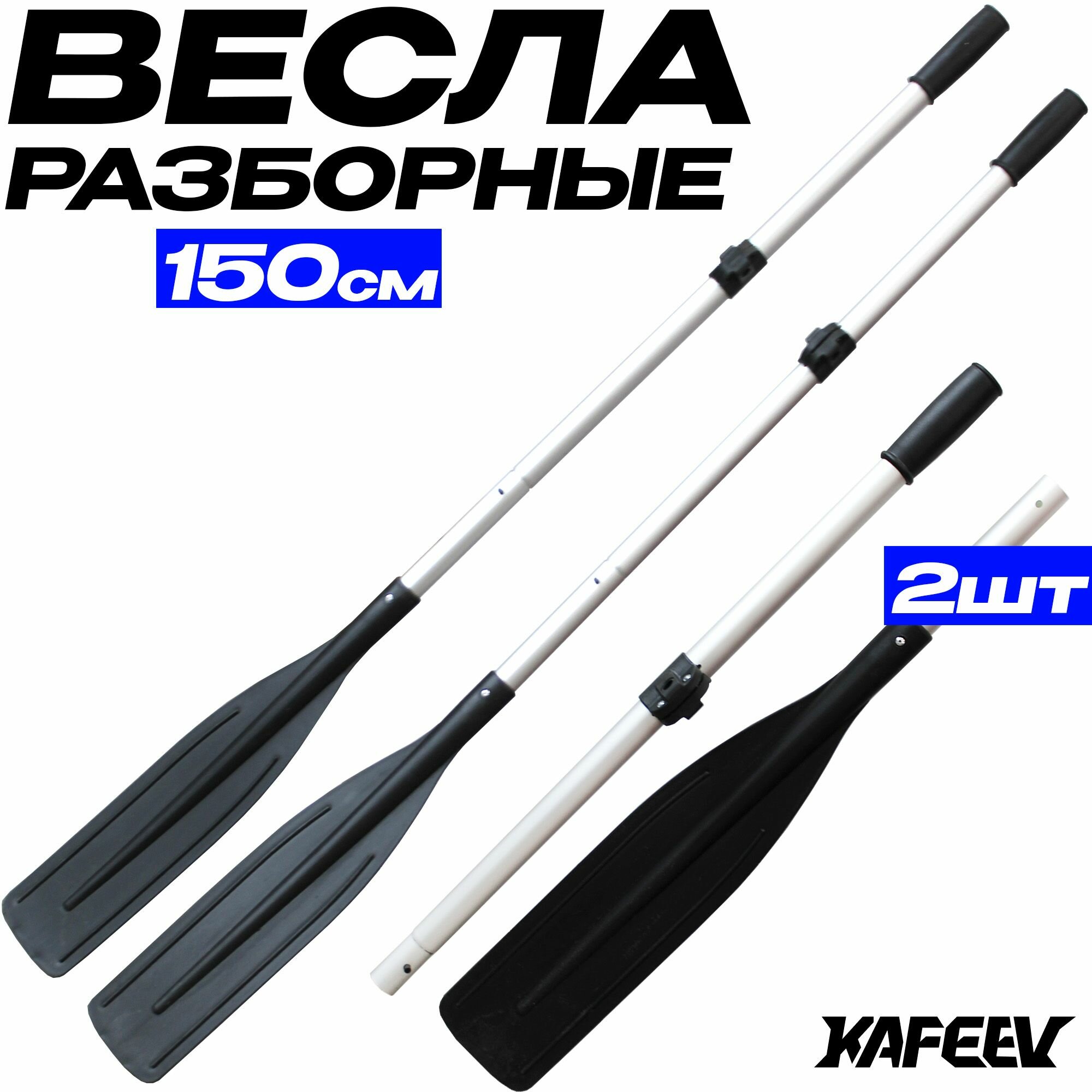 Весла для лодки ПВХ алюминий разборные длина 150 см черные
