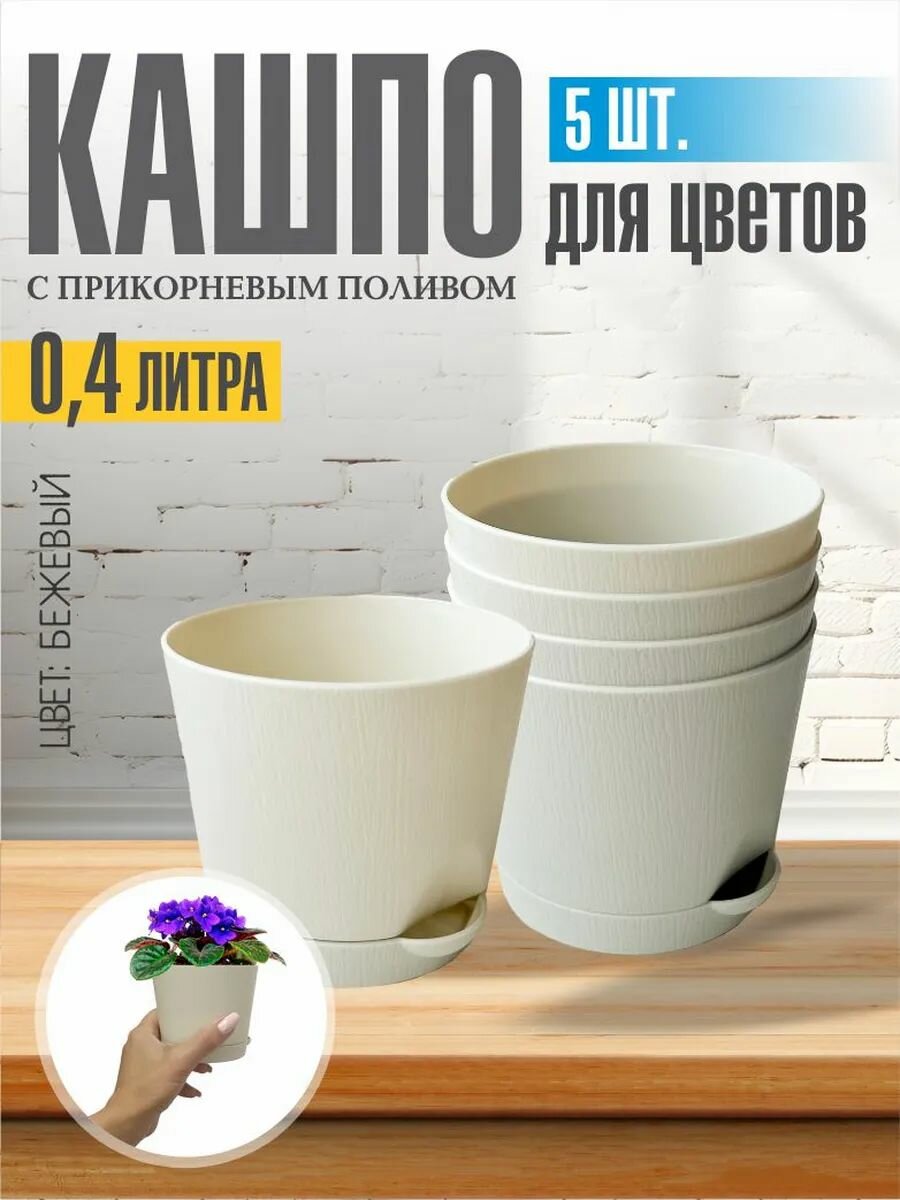 Комплект из 5-ти шт Горшок для цветов с поддоном 0,4л кремовый Интерм