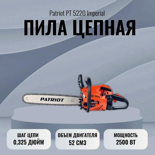 Изображение товара Пила цепная бензиновая Patriot PT 5220 Imperial