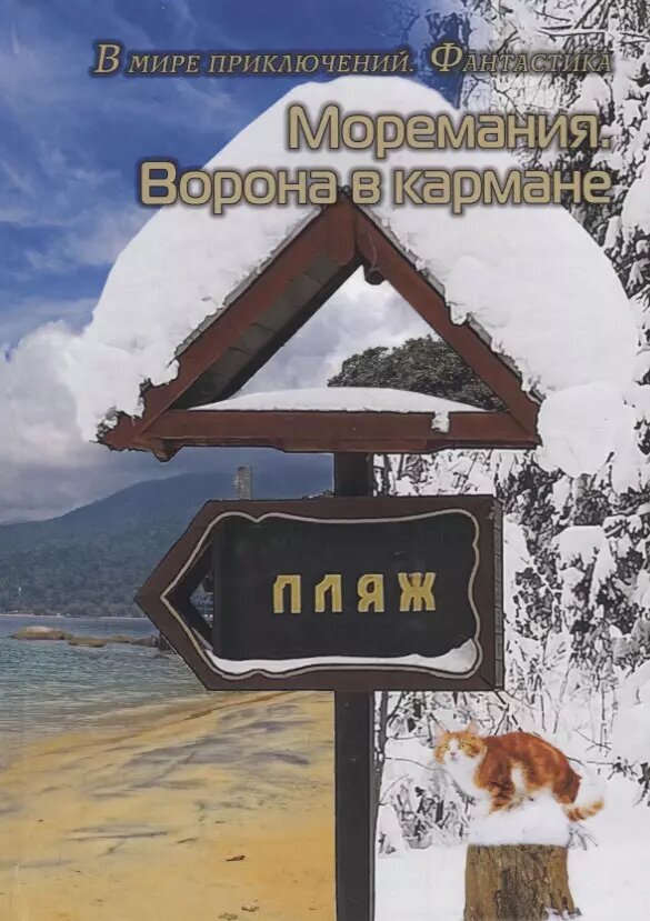 Моремания: Ворона в кармане. Моремания: К морю счастья (книга-перевертыш) ()