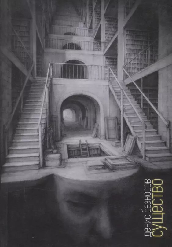 Существо: Книга стихов (Денис Безносов)