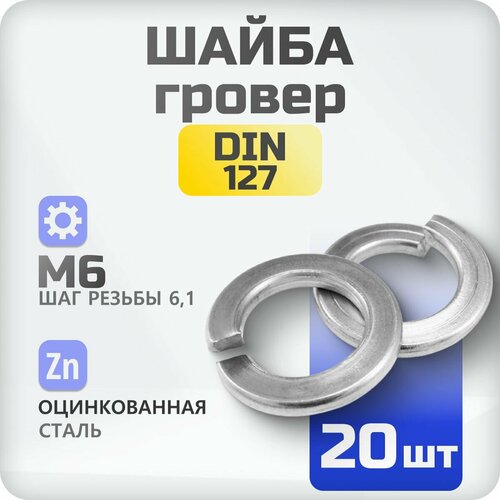 Шайба М6 гровер DIN 127 20 шт, пружинистая, оцинкованная