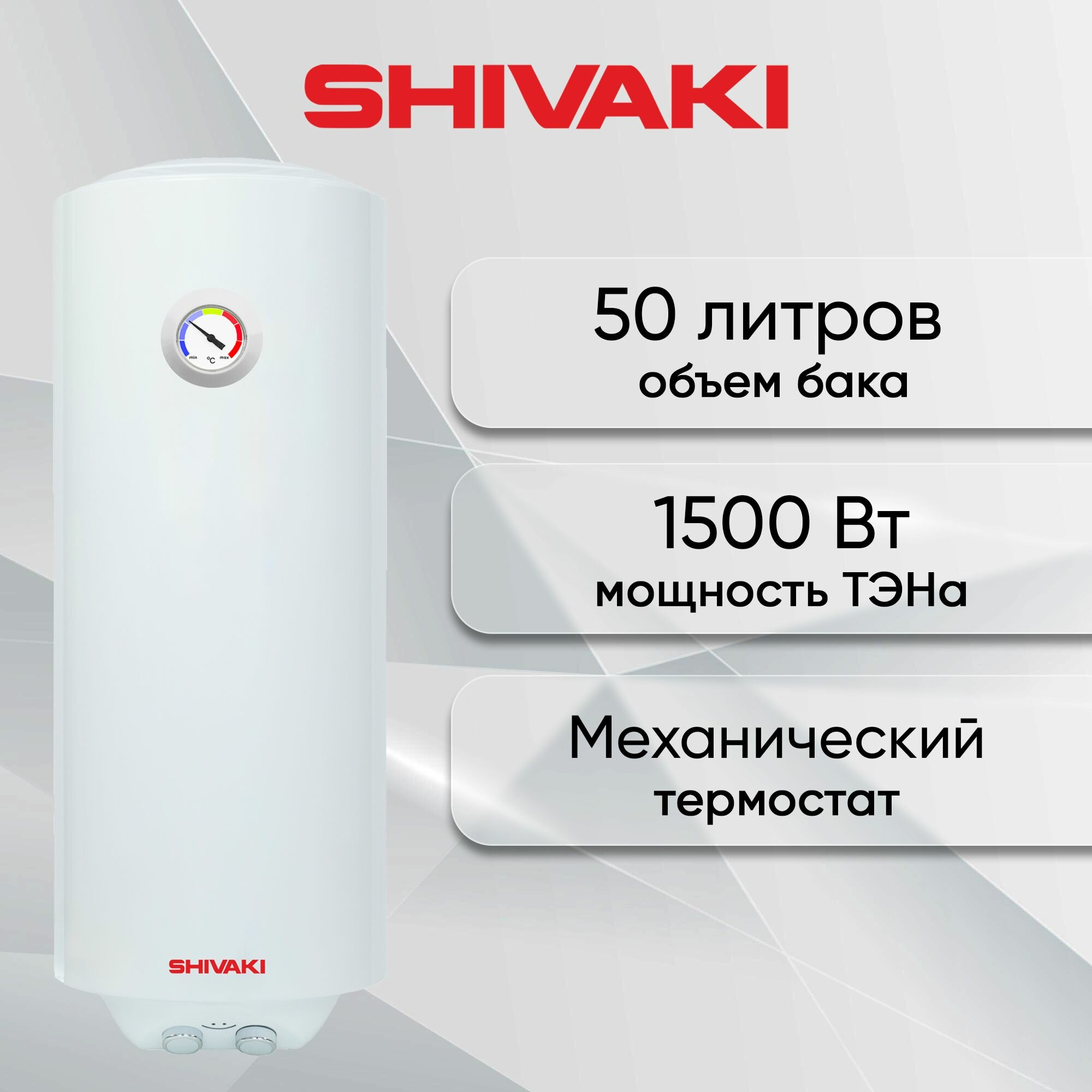 SHIVAKI SH WH 1,5 КВ 50л ( Узкий )