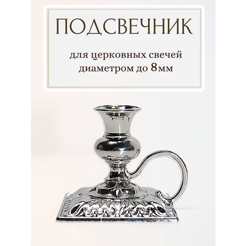 Подсвечник для церковной свечи 497₽