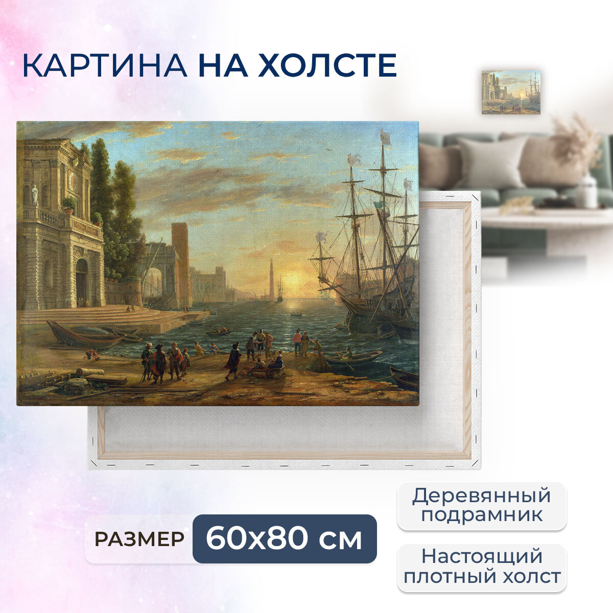 Картина на холсте с подрамником / Claude Lorrain - A Seaport, 1639 / Лоррен Клод