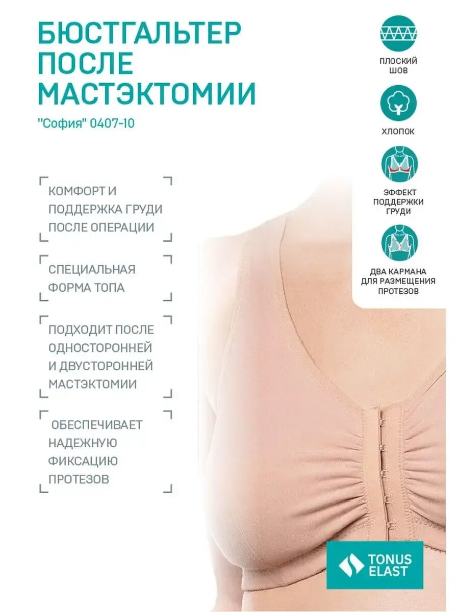 Бюстгальтер ортопедический София/мастэктомия