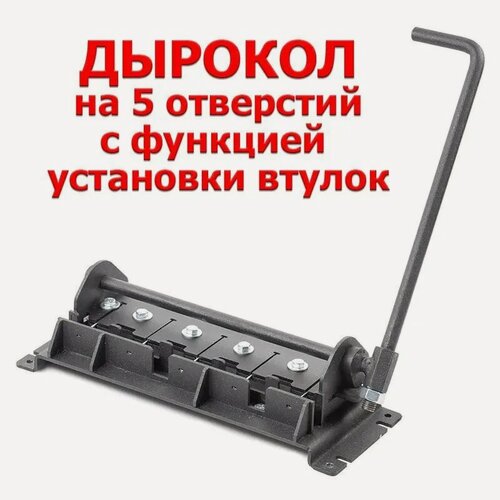 Изображение товара Дырокол для рамок с запрессовкой втулок для пасеки, ДР-5, Планета Садовод, Черный