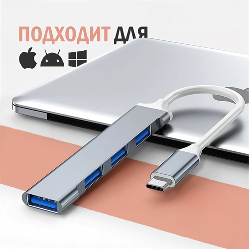 HUB разветвитель на 4 USB порта ХАБ переходник Type-C для MacBook для телефона и планшета для IOS Android Windows металл 499₽