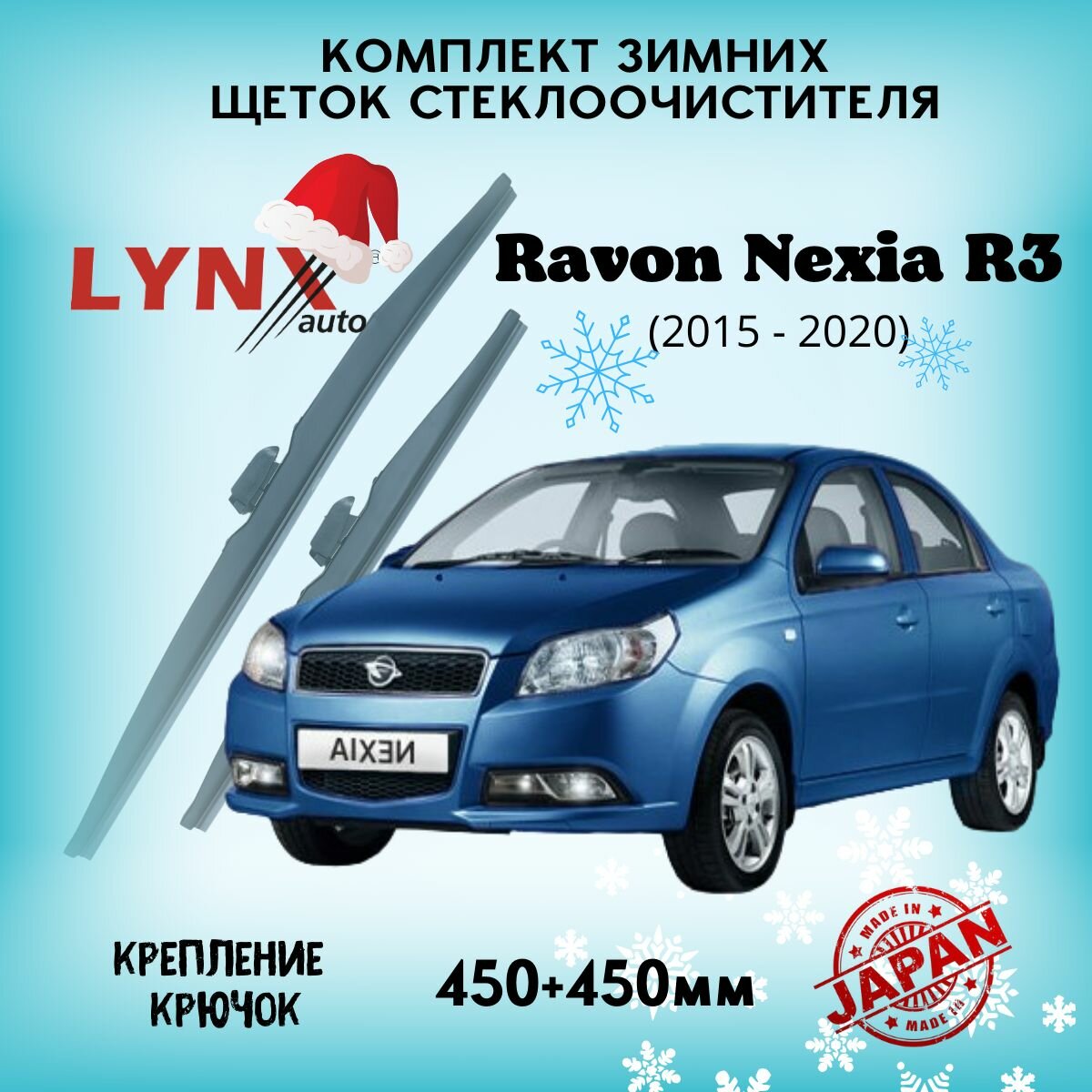 Зимние дворники LYNXauto Ravon Nexia R3 2015-2020, 450 450мм / комплект 2 шт