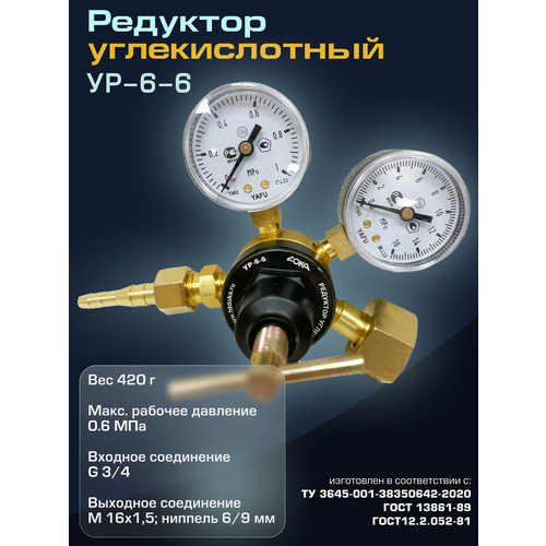 Редуктор углекислотный УР-6-6 дока 1250₽