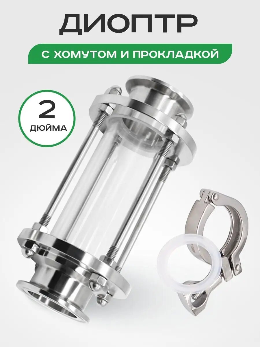 Диоптр 2 дюйма, стекло, с хомутом, уплотнительная прокладка, нержавеющая сталь