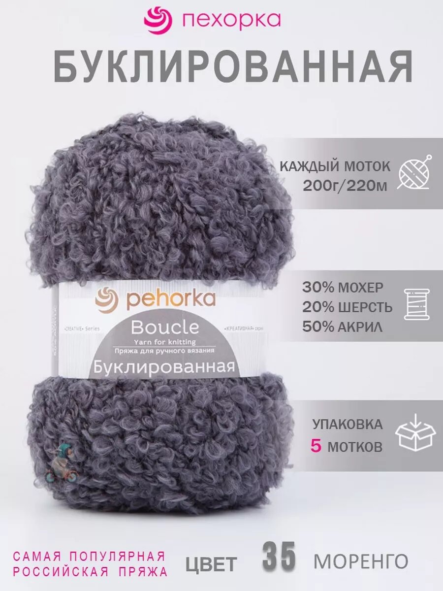 35 Маренго 5*200г 220м букли мохер шерсть