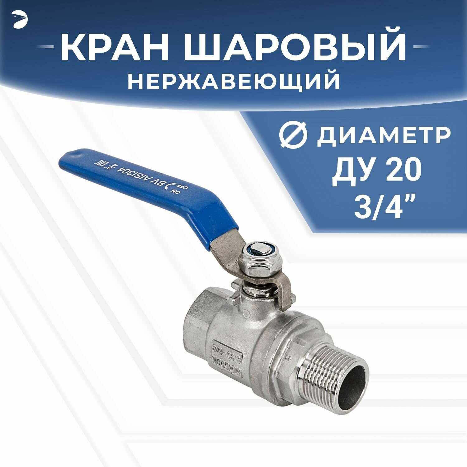 Кран шаровый стальной муфтовый двусоставной ВР/НР нержавеющий (2PC), AISI304 DN ДУ 20 (3/4" дюйма), (CF8), PN64