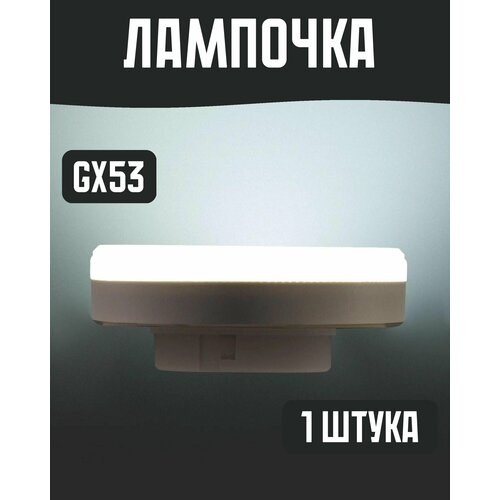 фото Лампа светодиодная gx53 220-240в 12вт, спот матовая 1100лм, холодный белый свет volpe