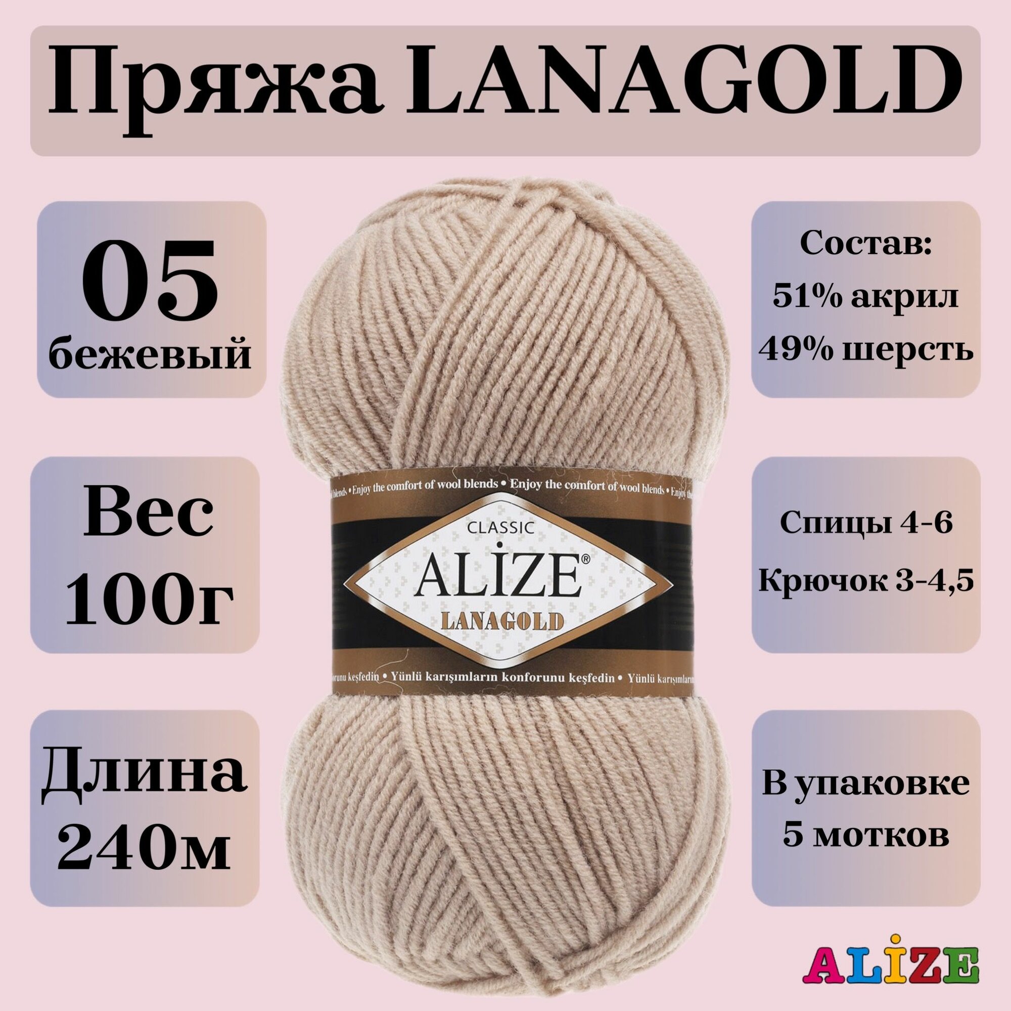 Пряжа для вязания Alize Lanagold, цвет 05 бежевый, 100г, 240м, 5шт/упак