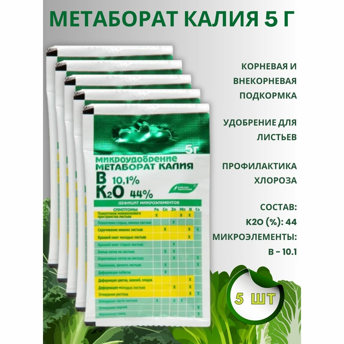 Микроудобрение минеральное "Метаборат калия (калия метаборат)", 5 г, 5 шт.