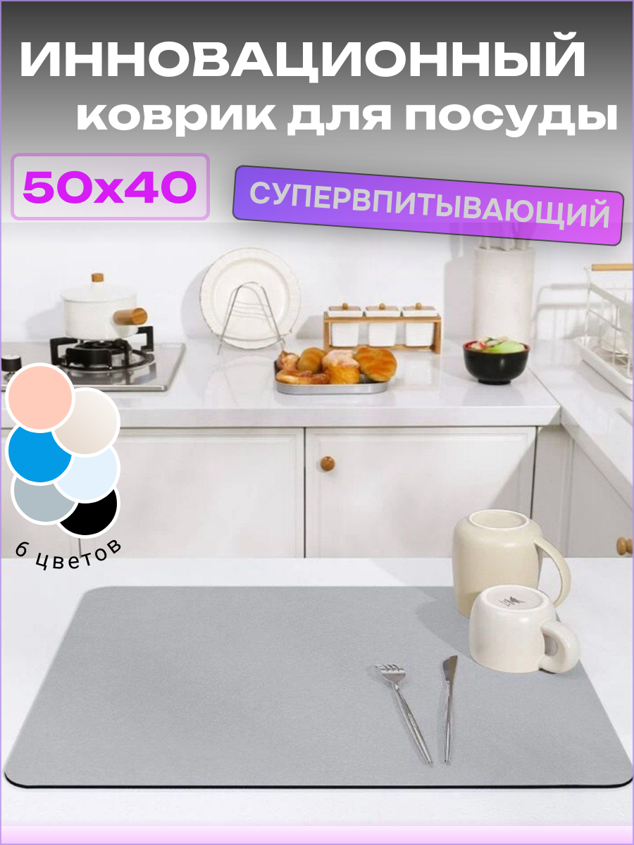 Коврик для сушки посуды 50x40x4см, впитывающий, быстросохнущий, нескользящий, прямоугольный, серый 1шт